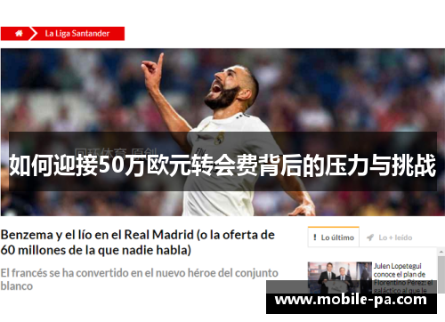 如何迎接50万欧元转会费背后的压力与挑战