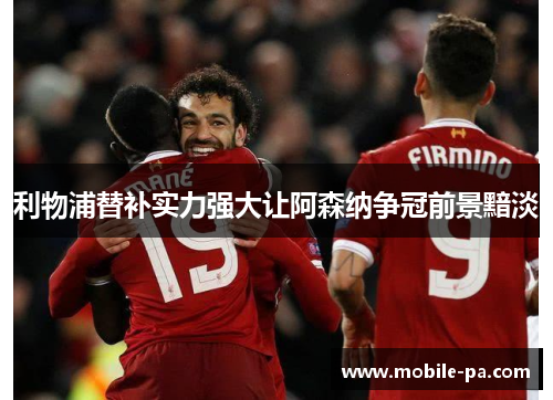 利物浦替补实力强大让阿森纳争冠前景黯淡