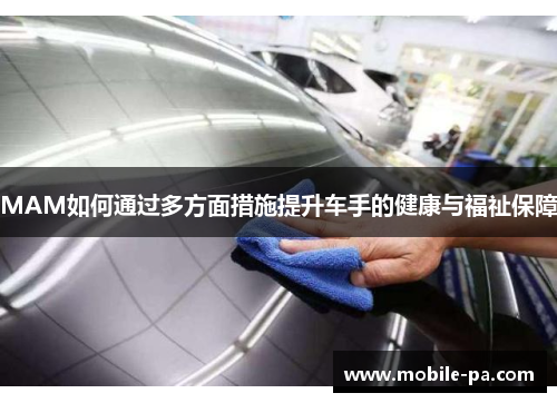 MAM如何通过多方面措施提升车手的健康与福祉保障