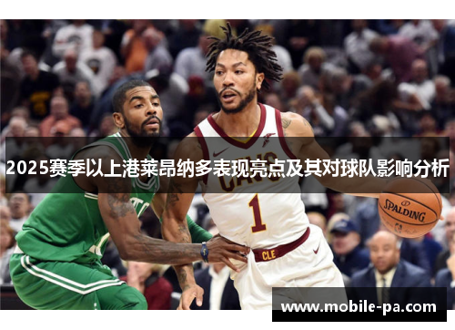 2025赛季以上港莱昂纳多表现亮点及其对球队影响分析