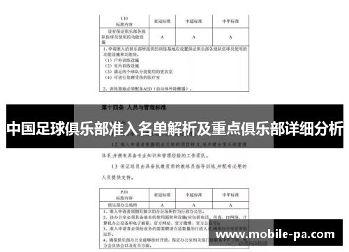 中国足球俱乐部准入名单解析及重点俱乐部详细分析