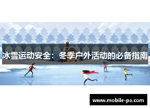 冰雪运动安全：冬季户外活动的必备指南