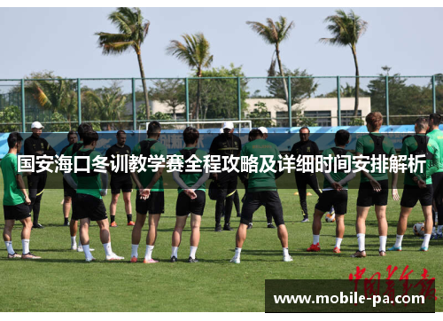 国安海口冬训教学赛全程攻略及详细时间安排解析