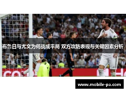 布鲁日与尤文为何战成平局 双方攻防表现与关键因素分析