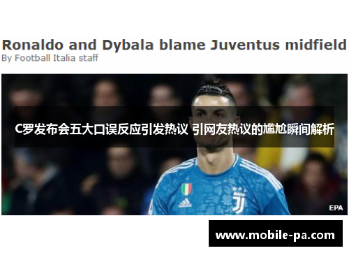 C罗发布会五大口误反应引发热议 引网友热议的尴尬瞬间解析 C罗发布会五大口误反应引发热议 引网友热议的尴尬瞬间解析