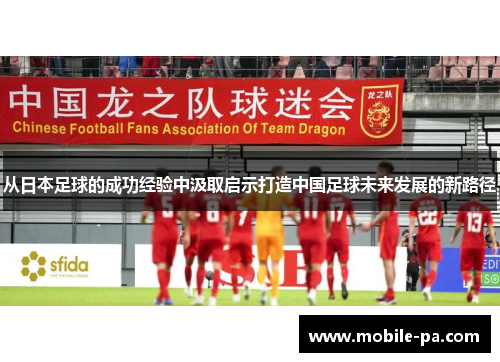 从日本足球的成功经验中汲取启示打造中国足球未来发展的新路径