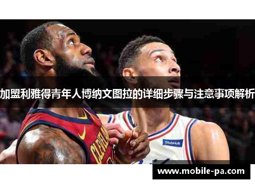 加盟利雅得青年人博纳文图拉的详细步骤与注意事项解析