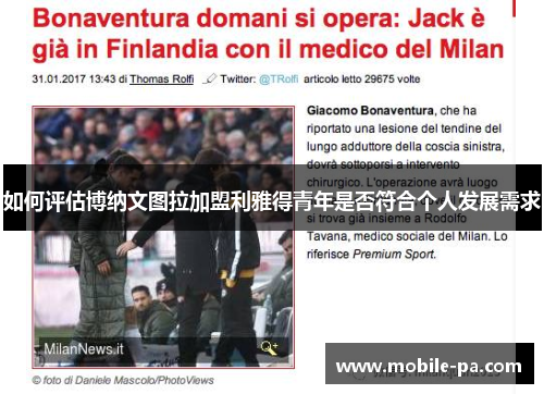 如何评估博纳文图拉加盟利雅得青年是否符合个人发展需求 如何评估博纳文图拉加盟利雅得青年是否符合个人发展需求