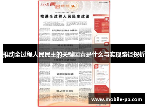 推动全过程人民民主的关键因素是什么与实现路径探析