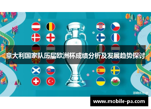 意大利国家队历届欧洲杯成绩分析及发展趋势探讨
