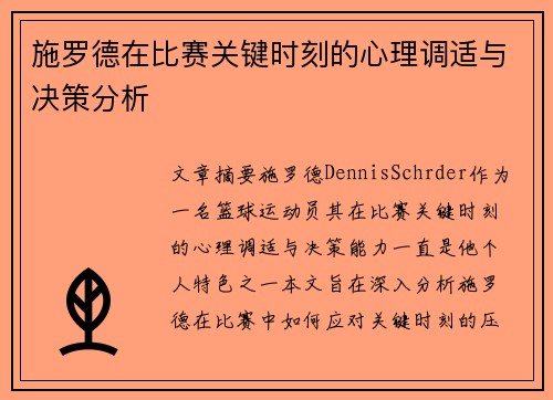 施罗德在比赛关键时刻的心理调适与决策分析