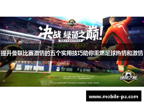 提升曼联比赛激情的五个实用技巧助你重燃足球热情和激情