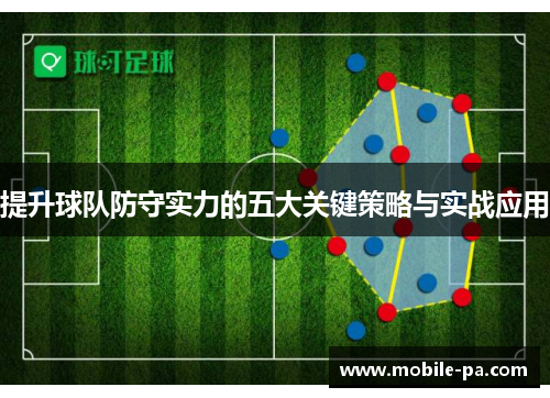 提升球队防守实力的五大关键策略与实战应用