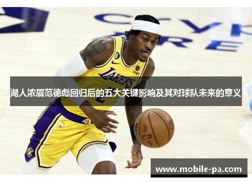 湖人浓眉范德彪回归后的五大关键影响及其对球队未来的意义