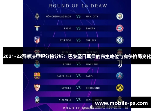 2021-22赛季法甲积分榜分析：巴黎圣日耳曼的霸主地位与竞争格局变化