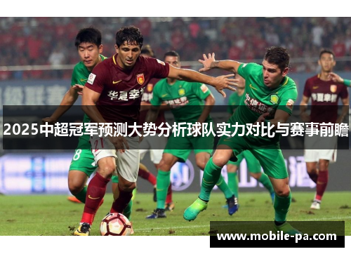 2025中超冠军预测大势分析球队实力对比与赛事前瞻