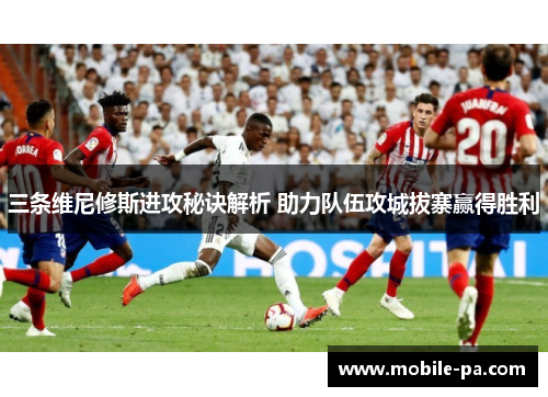 三条维尼修斯进攻秘诀解析 助力队伍攻城拔寨赢得胜利