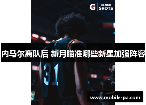 内马尔离队后 新月瞄准哪些新星加强阵容