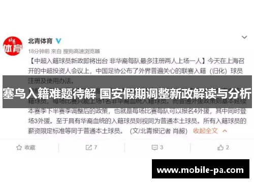 塞鸟入籍难题待解 国安假期调整新政解读与分析