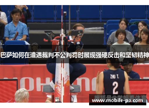 巴萨如何在遭遇裁判不公判罚时展现强硬反击和坚韧精神