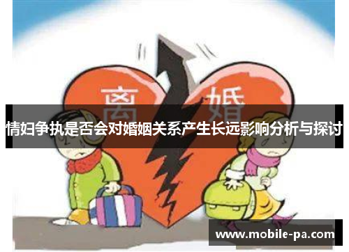 情妇争执是否会对婚姻关系产生长远影响分析与探讨