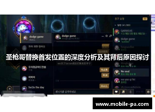 圣枪哥替换首发位置的深度分析及其背后原因探讨