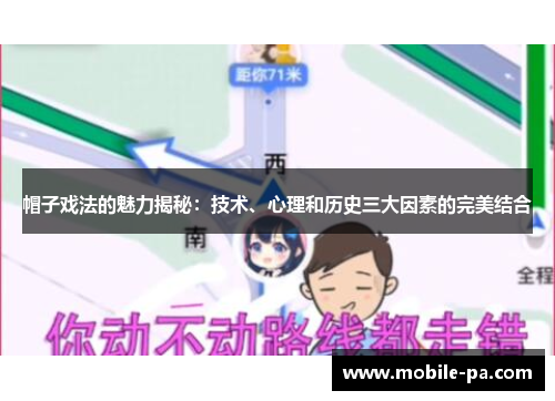 帽子戏法的魅力揭秘：技术、心理和历史三大因素的完美结合