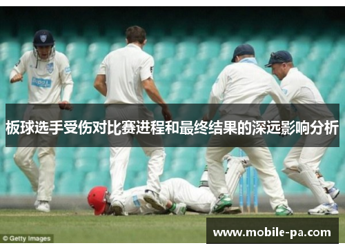 板球选手受伤对比赛进程和最终结果的深远影响分析