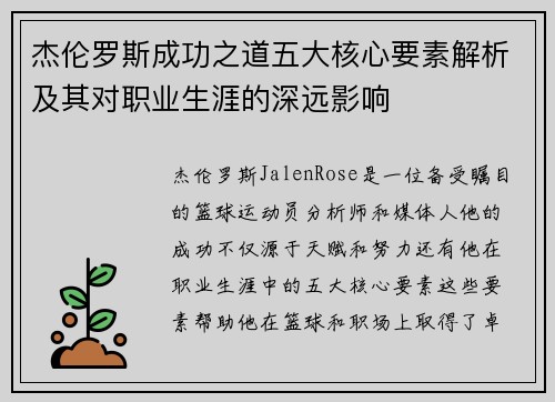 杰伦罗斯成功之道五大核心要素解析及其对职业生涯的深远影响
