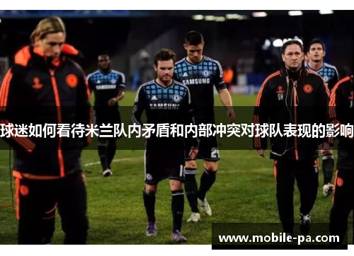 球迷如何看待米兰队内矛盾和内部冲突对球队表现的影响