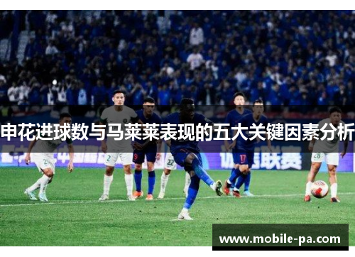 申花进球数与马莱莱表现的五大关键因素分析