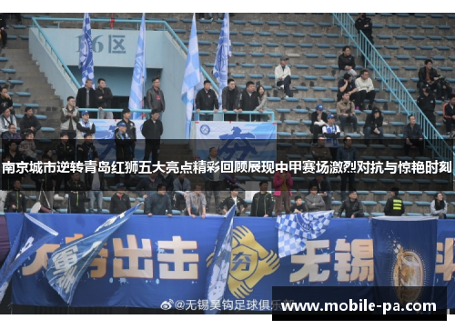 南京城市逆转青岛红狮五大亮点精彩回顾展现中甲赛场激烈对抗与惊艳时刻
