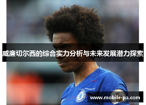 威廉切尔西的综合实力分析与未来发展潜力探索