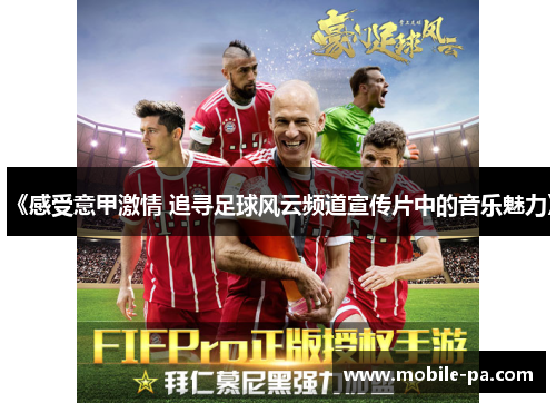 《感受意甲激情 追寻足球风云频道宣传片中的音乐魅力》