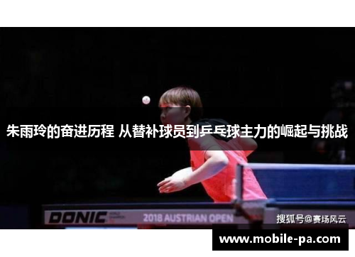 朱雨玲的奋进历程 从替补球员到乒乓球主力的崛起与挑战