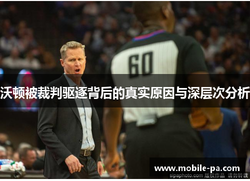 沃顿被裁判驱逐背后的真实原因与深层次分析