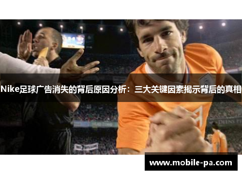 Nike足球广告消失的背后原因分析：三大关键因素揭示背后的真相