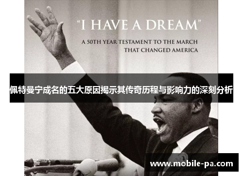 佩特曼宁成名的五大原因揭示其传奇历程与影响力的深刻分析