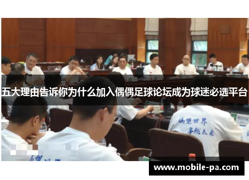 五大理由告诉你为什么加入偶偶足球论坛成为球迷必选平台