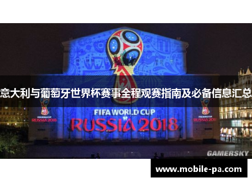 意大利与葡萄牙世界杯赛事全程观赛指南及必备信息汇总