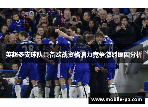 英超多支球队具备欧战资格潜力竞争激烈原因分析