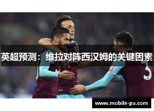 英超预测：维拉对阵西汉姆的关键因素