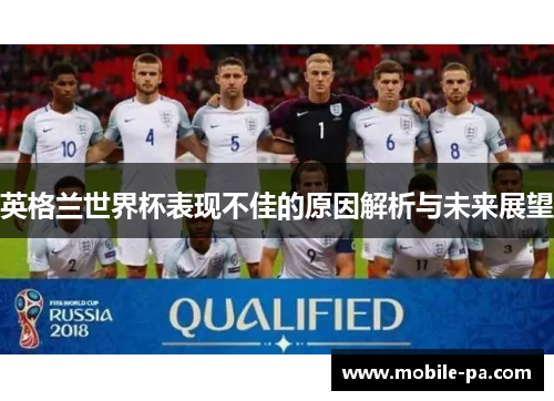 英格兰世界杯表现不佳的原因解析与未来展望