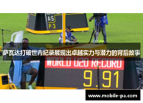 萨瓦达打破世青纪录展现出卓越实力与潜力的背后故事
