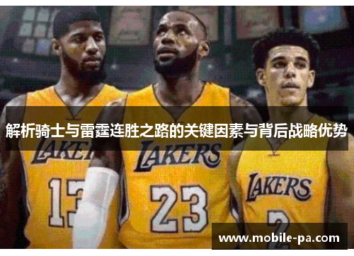 解析骑士与雷霆连胜之路的关键因素与背后战略优势