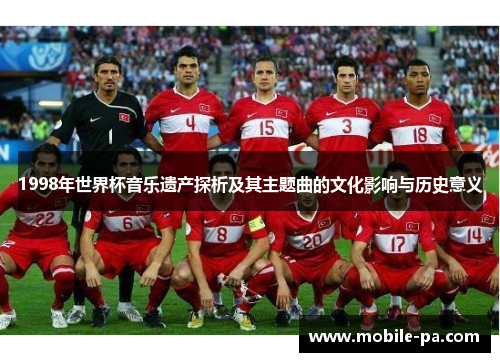 1998年世界杯音乐遗产探析及其主题曲的文化影响与历史意义