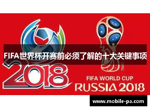 FIFA世界杯开赛前必须了解的十大关键事项
