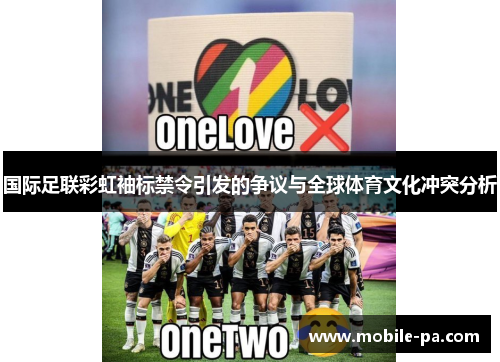 国际足联彩虹袖标禁令引发的争议与全球体育文化冲突分析