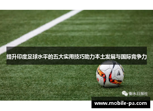 提升印度足球水平的五大实用技巧助力本土发展与国际竞争力