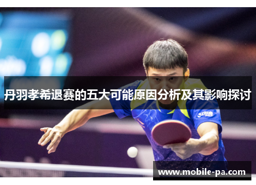 丹羽孝希退赛的五大可能原因分析及其影响探讨